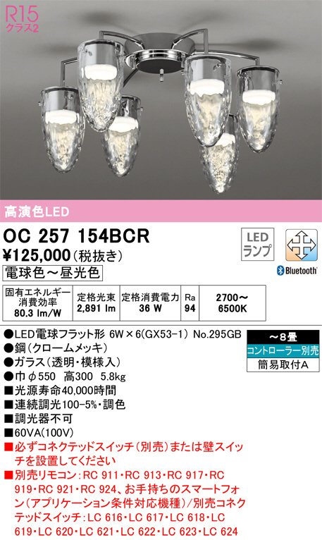 ODELIC オーデリック シャンデリア OC257154BCR | 商品情報 | LED照明