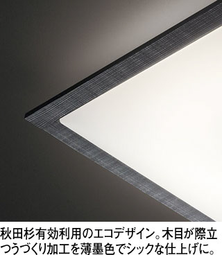 ODELIC オーデリック シーリングライト OL251392BCR | 商品情報 | LED