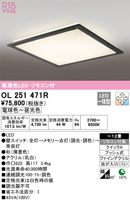 ODELIC オーデリック シーリングライト OL251471R | 商品情報 | LED