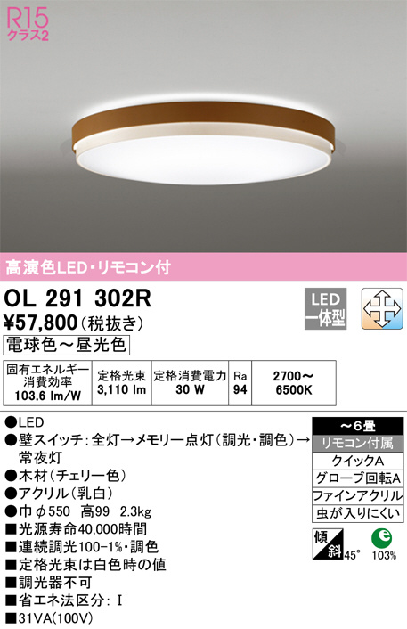 ODELIC オーデリック シーリングライト OL291302R | 商品情報 | LED 