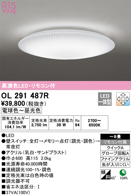 ODELIC オーデリック シーリングライト OL291487R | 商品情報 | LED