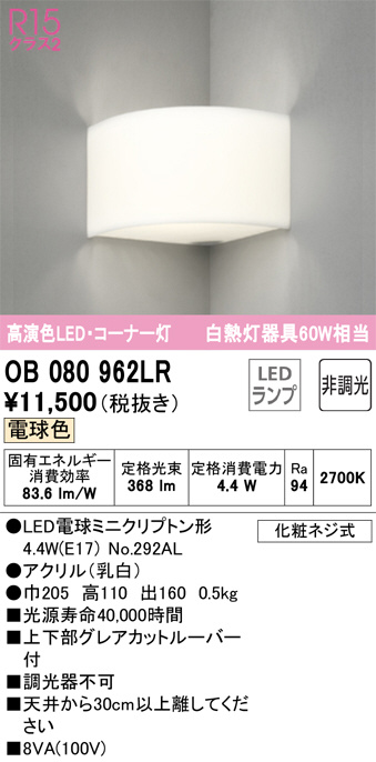 ODELIC オーデリック ブラケット OB080962LR | 商品情報 | LED照明器具