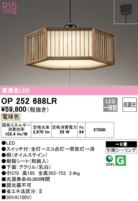 ODELIC オーデリック ペンダントライト OP252688LR | 商品情報 | LED