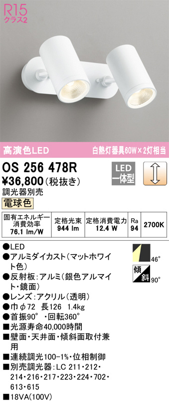 ODELIC オーデリック スポットライト OS256478R | 商品情報 | LED照明