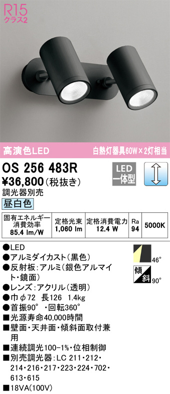 ODELIC オーデリック スポットライト OS256483R | 商品情報 | LED照明