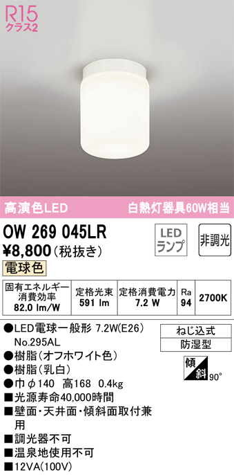 ODELIC オーデリック バスルームライト OW269045LR | 商品情報 | LED