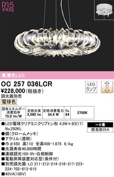 ODELIC オーデリック シャンデリア OC257036LCR | 商品情報 | LED照明器具の激安・格安通販・見積もり販売 照明倉庫  -LIGHTING DEPOT-