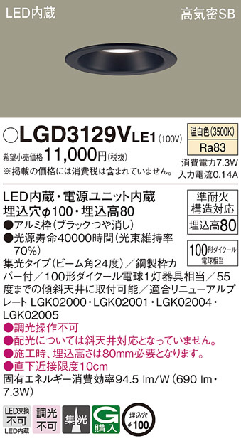 Panasonic ダウンライト LGD3129VLE1 | 商品情報 | LED照明器具の激安