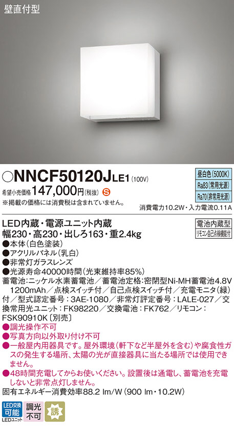 Panasonic 非常用照明器具 NNCF50120JLE1 | 商品情報 | LED照明器具の