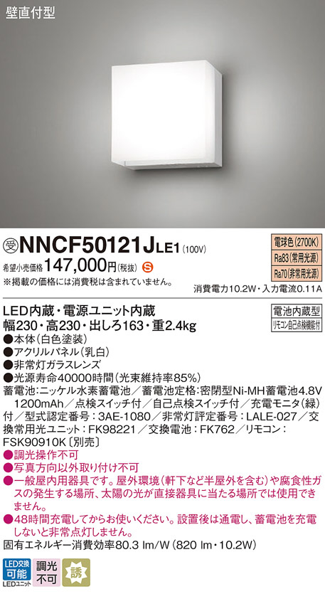 Panasonic 非常用照明器具 NNCF50121JLE1 | 商品情報 | LED照明器具の