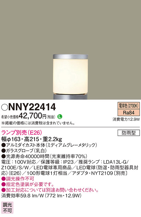 Panasonic ローポールライト NNY22414 | 商品情報 | LED照明器具の激安