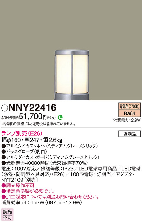 Panasonic ローポールライト NNY22416 | 商品情報 | LED照明器具の激安