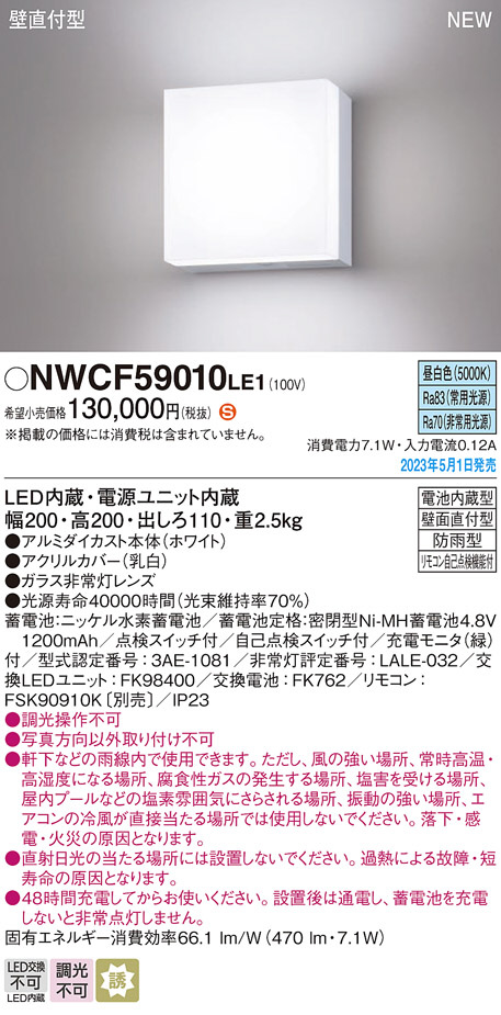 Panasonic 非常用照明器具 NWCF59010LE1 | 商品情報 | LED照明器具の