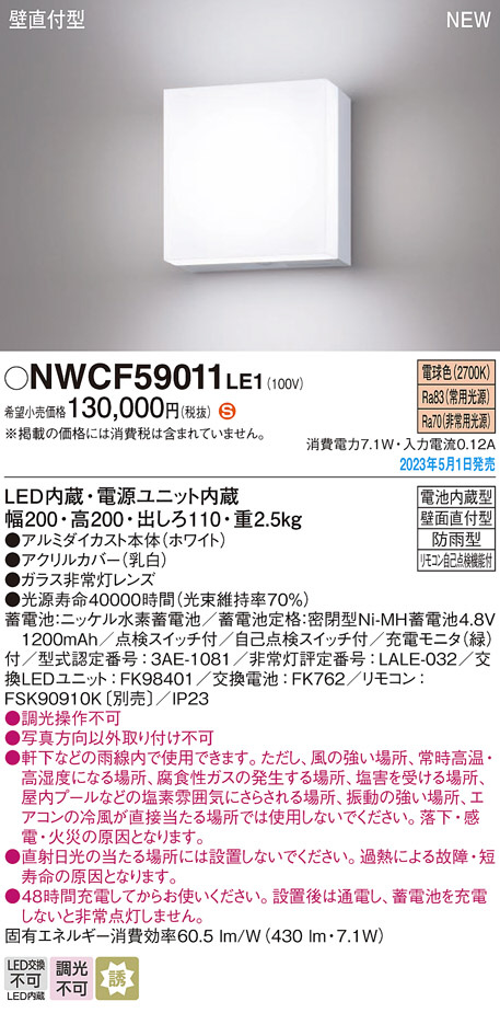Panasonic 非常用照明器具 NWCF59011LE1 | 商品情報 | LED照明器具の