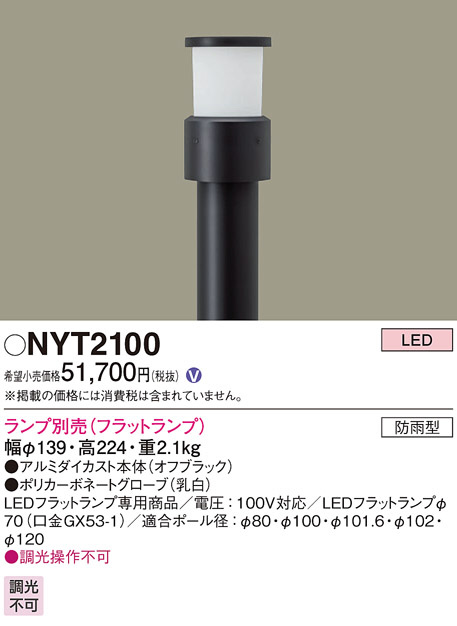 Panasonic ローポールライト NYT2100 | 商品情報 | LED照明器具の激安