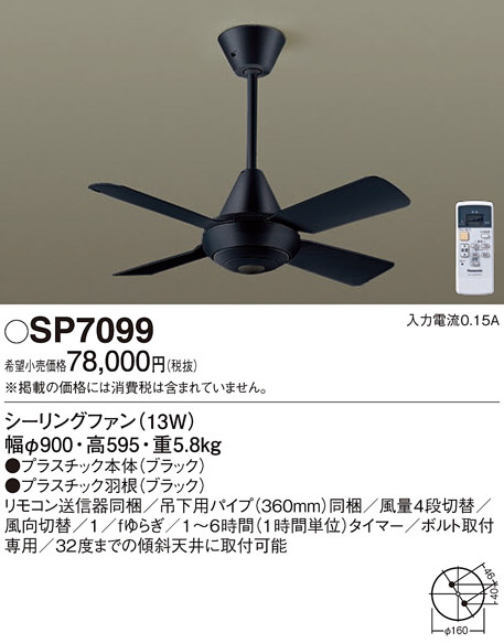 Panasonic シーリングファン SP7099 | 商品情報 | LED照明器具の激安