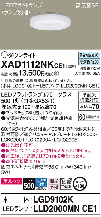 Panasonic ダウンライト XAD1112NKCE1 | 商品情報 | LED照明器具の激安