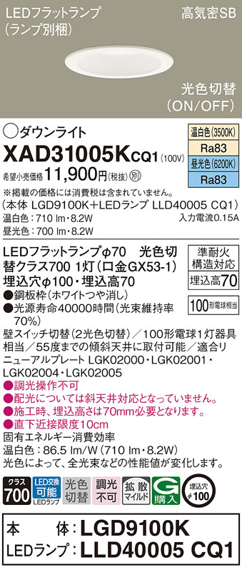 Panasonic ダウンライト XAD31005KCQ1 | 商品情報 | LED照明器具の激安