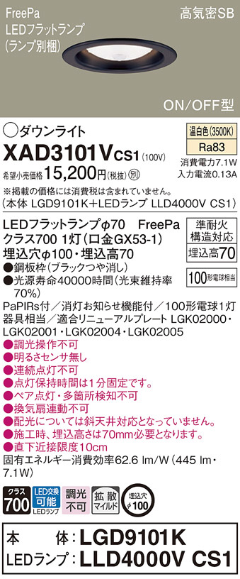 Panasonic ダウンライト XAD3101VCS1 | 商品情報 | LED照明器具の激安