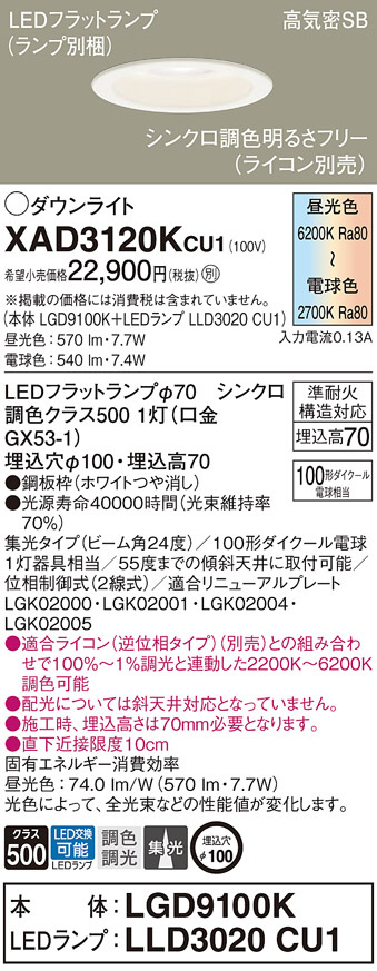 Panasonic ダウンライト XAD3120KCU1 | 商品情報 | LED照明器具の激安