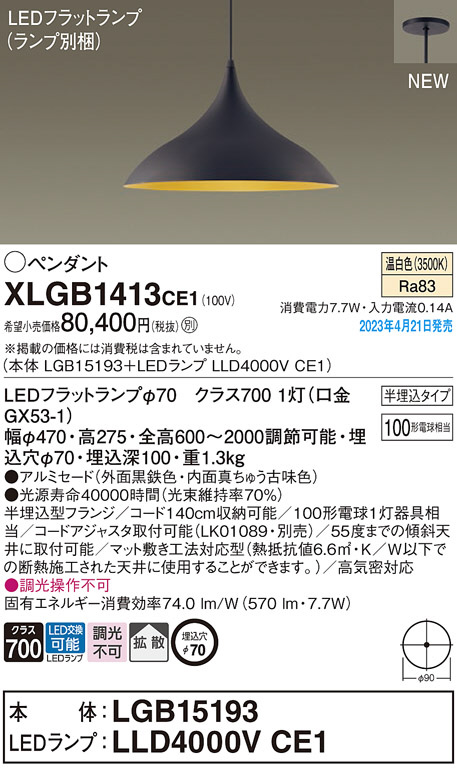 Panasonic ペンダント XLGB1413CE1 | 商品情報 | LED照明器具の激安