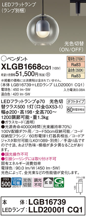 Panasonic ペンダント XLGB1668CQ1 | 商品情報 | LED照明器具の激安