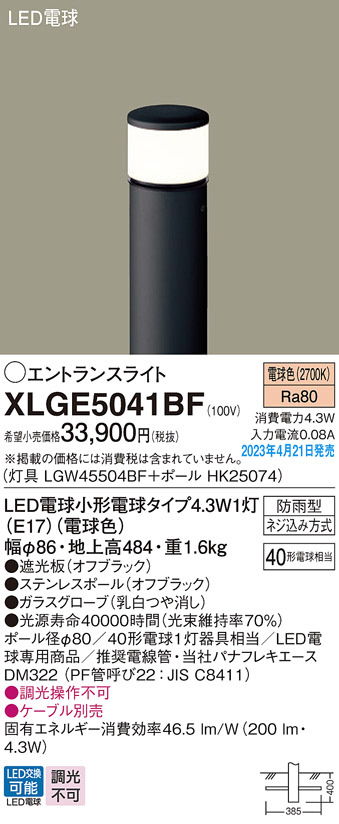 Panasonic エクステリアライト XLGE5041BF | 商品情報 | LED照明器具の