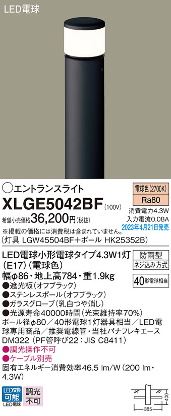 Panasonic エクステリアライト XLGE5042BF | 商品情報 | LED照明器具の