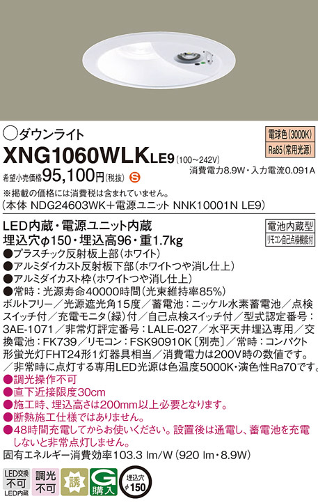 パナソニック【XNG1060SLKLE9】LED防災照明 - 材料、部品
