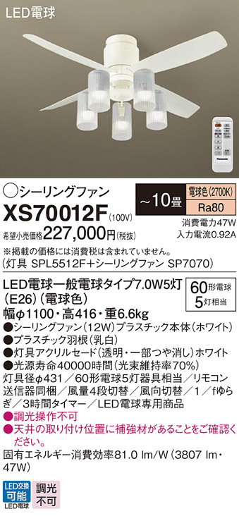 Panasonic シーリングファン XS70012F | 商品情報 | LED照明器具の激安