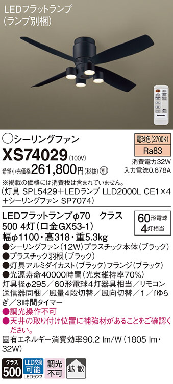 Panasonic シーリングファン XS74029 | 商品情報 | LED照明器具の激安