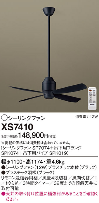 Panasonic シーリングファン XS7410 | 商品情報 | LED照明器具の激安