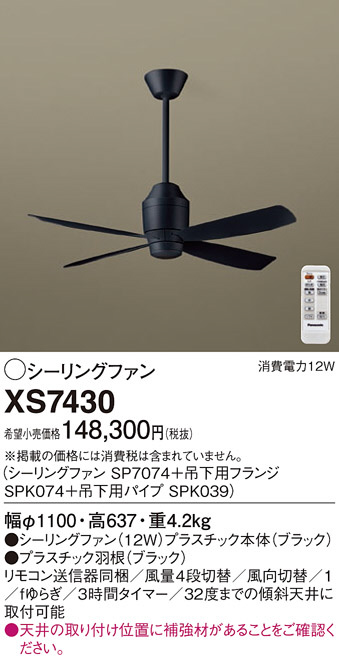 Panasonic シーリングファン XS7430 | 商品情報 | LED照明器具の激安