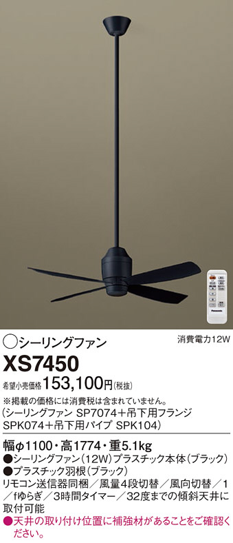 Panasonic シーリングファン XS7450 | 商品情報 | LED照明器具の激安