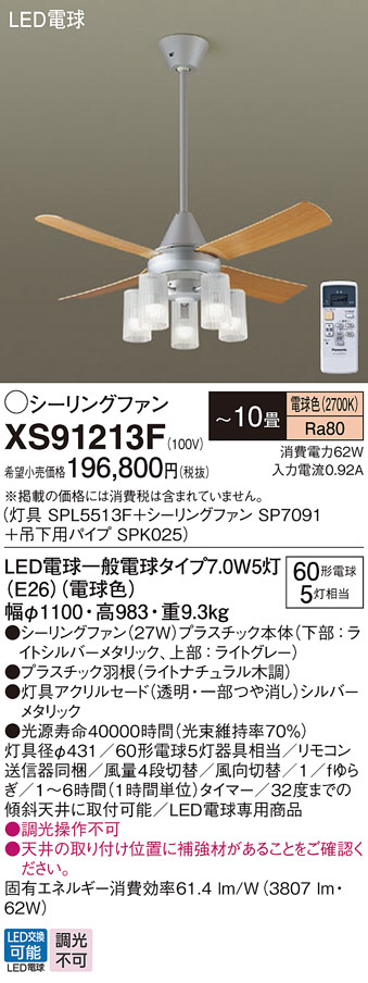 Panasonic シーリングファン XS91213F | 商品情報 | LED照明器具の激安