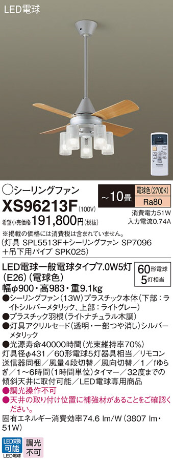 Panasonic シーリングファン XS96213F | 商品情報 | LED照明器具の激安