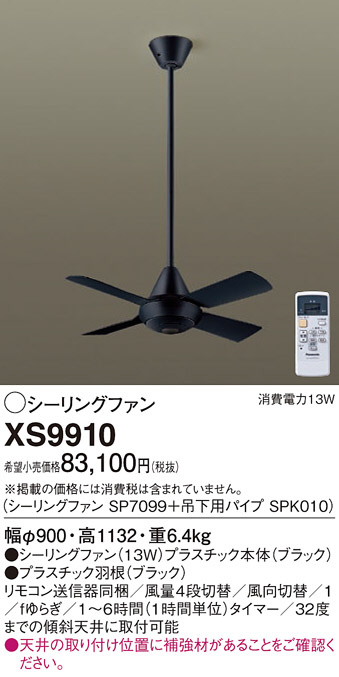 Panasonic シーリングファン XS9910 | 商品情報 | LED照明器具の激安