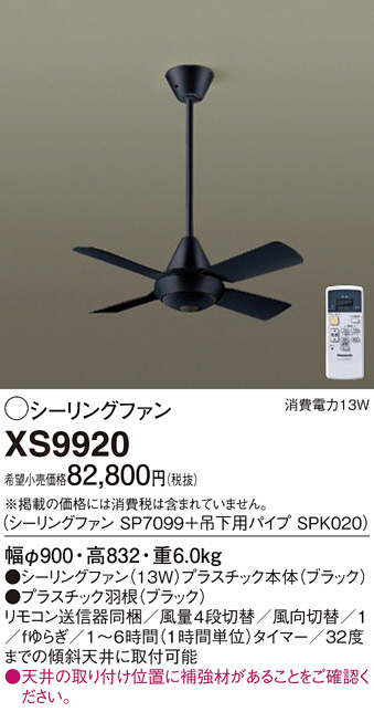 Panasonic シーリングファン XS9920 | 商品情報 | LED照明器具の激安