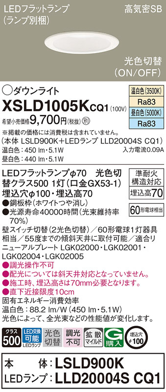 Panasonic ダウンライト XSLD1005KCQ1 | 商品情報 | LED照明器具の激安