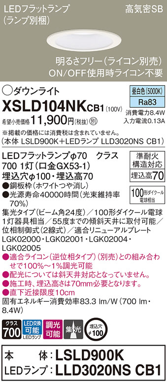 Panasonic ダウンライト XSLD104NKCB1 | 商品情報 | LED照明器具の激安