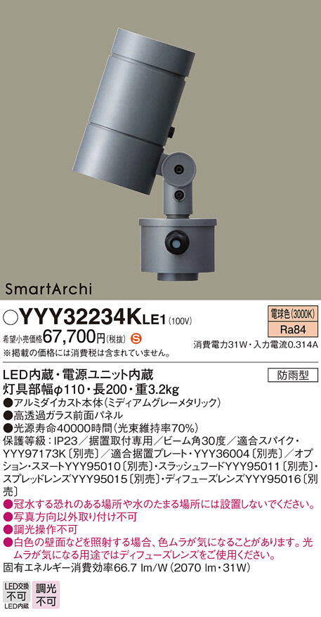 Panasonic スポットライト YYY32234KLE1 | 商品情報 | LED照明器具の