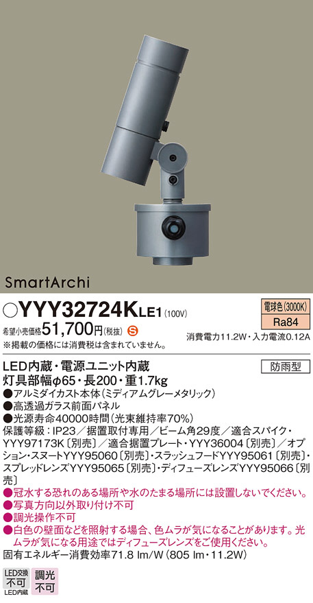 Panasonic スポットライト YYY32724KLE1 | 商品情報 | LED照明器具の