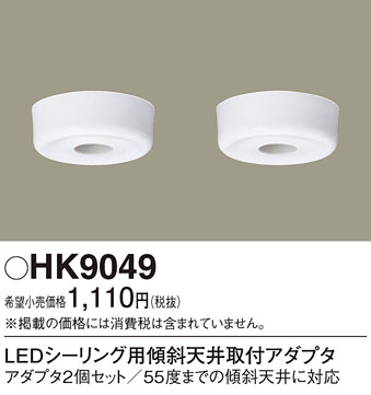 Panasonic 他照明器具付属品 HK9049 | 商品情報 | LED照明器具の激安