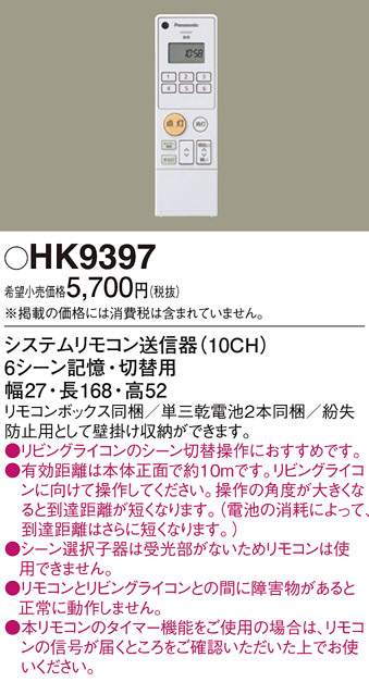 Panasonic リモコン送信器 HK9397 | 商品情報 | LED照明器具の激安・格安通販・見積もり販売 照明倉庫 -LIGHTING  DEPOT-