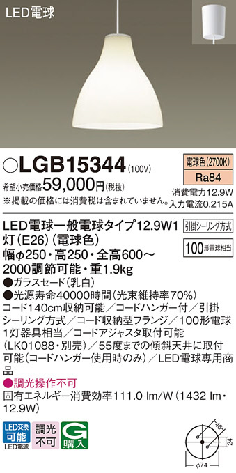 Panasonic ペンダント LGB15344 | 商品情報 | LED照明器具の激安・格安