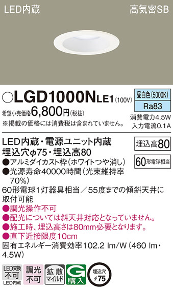 Panasonic ダウンライト LGD1000NLE1 | 商品情報 | LED照明器具の激安・格安通販・見積もり販売 照明倉庫 -LIGHTING  DEPOT-