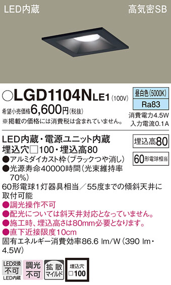 Panasonic ダウンライト LGD1104NLE1 | 商品情報 | LED照明器具の激安・格安通販・見積もり販売 照明倉庫 -LIGHTING  DEPOT-