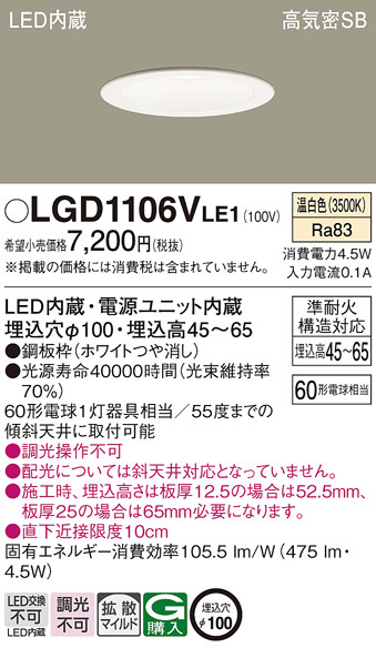 Panasonic ダウンライト LGD1106VLE1 | 商品情報 | LED照明器具の激安