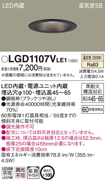 Panasonic ダウンライト LGD1107VLE1 | 商品情報 | LED照明器具の激安