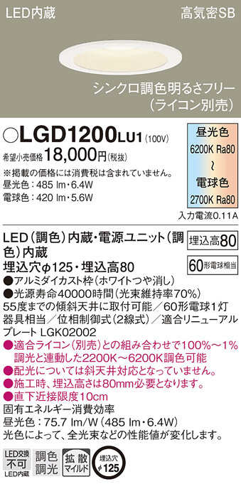 Panasonic ダウンライト LGD1200LU1 | 商品情報 | LED照明器具の激安